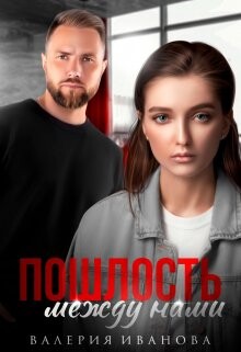 Пошлость между нами (СИ) - Иванова Валерия - Читать 📖 Читать онлайн 👀 Читаемые книги читать онлайн бесплатно 🔥 booksread-online.com