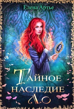 Тайное наследие Ло (СИ) - Артье Елена - Читать 📖 Читать онлайн 👀 Читаемые книги читать онлайн бесплатно 🔥 booksread-online.com