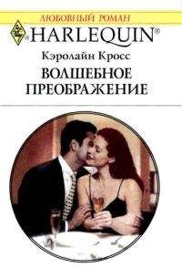 Кэролайн Кросс - Волшебное преображение - Читать | Читать онлайн | Читаемые книги читать онлайн бесплатно | booksread-online.com