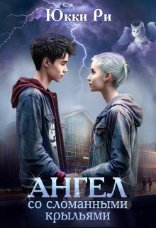 Ангел со сломанными крыльями (СИ) - Ри Юкки - Читать 📖 Читать онлайн 👀 Читаемые книги читать онлайн бесплатно 🔥 booksread-online.com