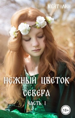 Нежный цветок севера. Часть 1 (СИ) - Лин Кейт - Читать Читать онлайн Читаемые книги читать онлайн бесплатно booksread-online.com