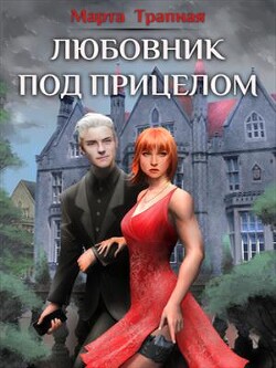 Любовник под прицелом (СИ) - Трапная Марта - Читать | Читать онлайн | Читаемые книги читать онлайн бесплатно | booksread-online.com