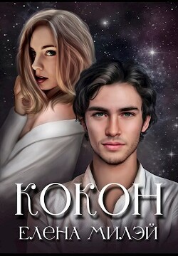 Кокон (СИ) - Милэй Елена - Читать 📖 Читать онлайн 👀 Читаемые книги читать онлайн бесплатно 🔥 booksread-online.com