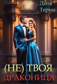 (не) твоя драконица (СИ) - Терми Дита - Читать 📖 Читать онлайн 👀 Читаемые книги читать онлайн бесплатно 🔥 booksread-online.com
