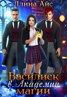 Василиск в Академии магии (СИ) - Айс Ллина - Читать 📖 Читать онлайн 👀 Читаемые книги читать онлайн бесплатно 🔥 booksread-online.com
