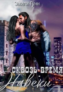 Сквозь Время Навеки (СИ) - Гунн Эмили - Читать 📖 Читать онлайн 👀 Читаемые книги читать онлайн бесплатно 🔥 booksread-online.com