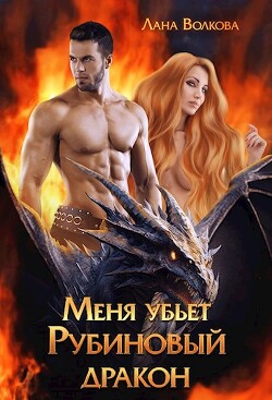 Меня убьет Рубиновый Дракон (СИ) - Волкова Лана - Читать 📖 Читать онлайн 👀 Читаемые книги читать онлайн бесплатно 🔥 booksread-online.com