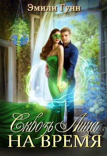 Сквозь Лица На Время (СИ) - Гунн Эмили - Читать 📖 Читать онлайн 👀 Читаемые книги читать онлайн бесплатно 🔥 booksread-online.com