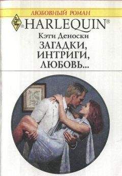 Кэти Деноски - Загадки, интриги, любовь... - Читать 📖 Читать онлайн 👀 Читаемые книги читать онлайн бесплатно 🔥 booksread-online.com
