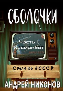 Оболочки (СИ) - Никонов Андрей - Читать 📖 Читать онлайн 👀 Читаемые книги читать онлайн бесплатно 🔥 booksread-online.com