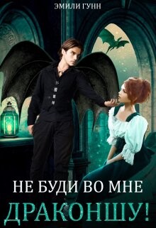 Не буди во мне Драконшу! (СИ) - Гунн Эмили - Читать 📖 Читать онлайн 👀 Читаемые книги читать онлайн бесплатно 🔥 booksread-online.com