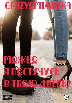 Можно я постучусь в твою дверь? (СИ) - "Crazyoptimistka" - Читать 📖 Читать онлайн 👀 Читаемые книги читать онлайн бесплатно 🔥 booksread-online.com