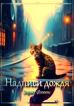 Надписи дождя (СИ) - Флюенс Энрике - Читать | Читать онлайн | Читаемые книги читать онлайн бесплатно | booksread-online.com