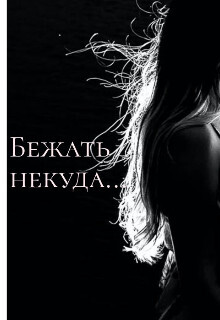Бежать некуда... (СИ) - "DaryaK" - Читать | Читать онлайн | Читаемые книги читать онлайн бесплатно | booksread-online.com