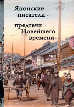 Японские писатели – предтечи Новейшего времени - Сосэки Нацумэ - Читать 📖 Читать онлайн 👀 Читаемые книги читать онлайн бесплатно 🔥 booksread-online.com