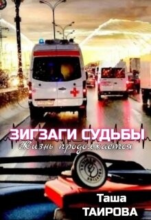 Зигзаги судьбы. Жизнь продолжается (СИ) - Таирова Таша - Читать 📖 Читать онлайн 👀 Читаемые книги читать онлайн бесплатно 🔥 booksread-online.com
