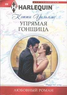 Кэтти Уильямс - Упрямая гонщица - Читать | Читать онлайн | Читаемые книги читать онлайн бесплатно | booksread-online.com