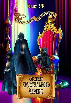 Орден хрустального черепа (СИ) - Яр Юлия - Читать 📖 Читать онлайн 👀 Читаемые книги читать онлайн бесплатно 🔥 booksread-online.com