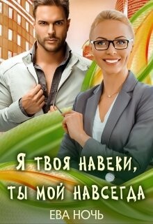 Я твоя навеки, ты мой навсегда (СИ) - Ночь Ева - Читать 📖 Читать онлайн 👀 Читаемые книги читать онлайн бесплатно 🔥 booksread-online.com