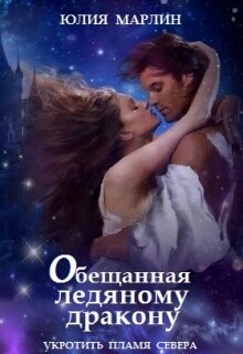 Обещанная ледяному дракону. Укротить Пламя Севера (СИ) - Марлин Юлия - Читать 📖 Читать онлайн 👀 Читаемые книги читать онлайн бесплатно 🔥 booksread-online.com