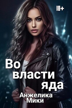 Во власти яда (СИ) - Мики Анжелика - Читать 📖 Читать онлайн 👀 Читаемые книги читать онлайн бесплатно 🔥 booksread-online.com