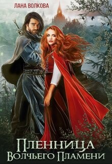 Пленница Волчьего Пламени (СИ) - Волкова Светлана "Лана" - Читать | Читать онлайн | Читаемые книги читать онлайн бесплатно | booksread-online.com