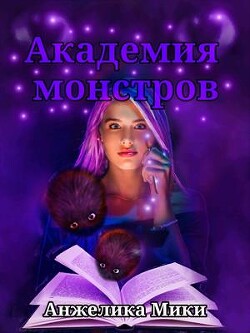 Академия Монстров (СИ) - Мики Анжелика - Читать 📖 Читать онлайн 👀 Читаемые книги читать онлайн бесплатно 🔥 booksread-online.com