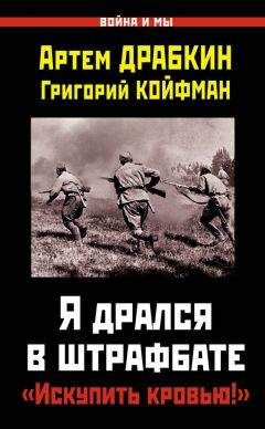 Артем Драбкин - Я дрался в штрафбате. «Искупить кровью!» - Читать 📖 Читать онлайн 👀 Читаемые книги читать онлайн бесплатно 🔥 booksread-online.com