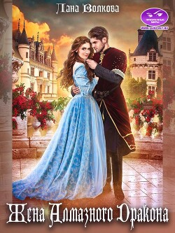 Жена Алмазного Дракона (СИ) - Волкова Лана - Читать 📖 Читать онлайн 👀 Читаемые книги читать онлайн бесплатно 🔥 booksread-online.com