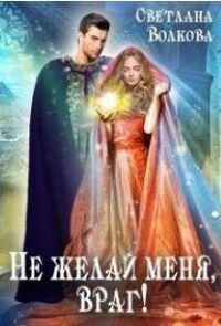 Не желай меня, враг! (СИ) - Волкова Светлана "Лана" - Читать | Читать онлайн | Читаемые книги читать онлайн бесплатно | booksread-online.com