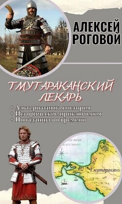 Тмутараканский лекарь (СИ) - Роговой Алексей - Читать 📖 Читать онлайн 👀 Читаемые книги читать онлайн бесплатно 🔥 booksread-online.com