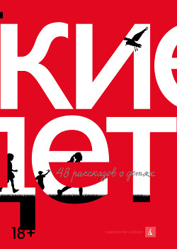 Русские дети. 48 рассказов о детях - Сенчин Роман Валерьевич - Читать 📖 Читать онлайн 👀 Читаемые книги читать онлайн бесплатно 🔥 booksread-online.com