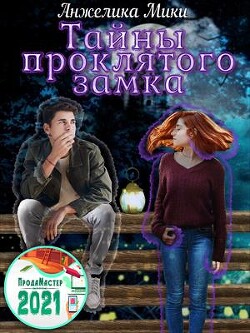 Тайны проклятого замка (СИ) - Мики Анжелика - Читать 📖 Читать онлайн 👀 Читаемые книги читать онлайн бесплатно 🔥 booksread-online.com
