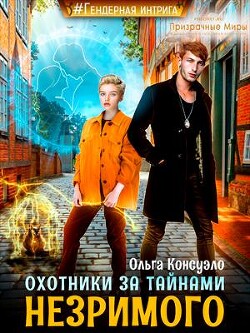 Охотники за тайнами Незримого (СИ) - Консуэло Ольга - Читать | Читать онлайн | Читаемые книги читать онлайн бесплатно | booksread-online.com
