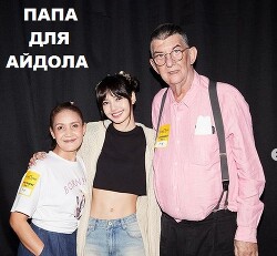 Папа для айдола (СИ) - Глурджидзе Вахтанг "Вахо Глу" - Читать 📖 Читать онлайн 👀 Читаемые книги читать онлайн бесплатно 🔥 booksread-online.com