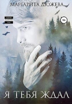 Я тебя ждал (СИ) - Дюжева Маргарита - Читать 📖 Читать онлайн 👀 Читаемые книги читать онлайн бесплатно 🔥 booksread-online.com