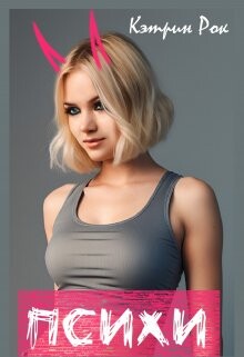 Психи (СИ) - Рок Кэтрин - Читать Читать онлайн Читаемые книги читать онлайн бесплатно booksread-online.com