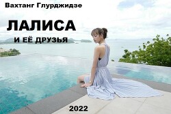 Лалиса и её друзья (СИ) - Глурджидзе Вахтанг "Вахо Глу" - Читать | Читать онлайн | Читаемые книги читать онлайн бесплатно | booksread-online.com