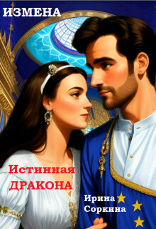 Измена. Истинная дракона (СИ) - Соркина Ирина Михайловна - Читать 📖 Читать онлайн 👀 Читаемые книги читать онлайн бесплатно 🔥 booksread-online.com