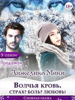 Волчья кровь. Страх? Боль? Любовь! (СИ) - Мики Анжелика - Читать 📖 Читать онлайн 👀 Читаемые книги читать онлайн бесплатно 🔥 booksread-online.com
