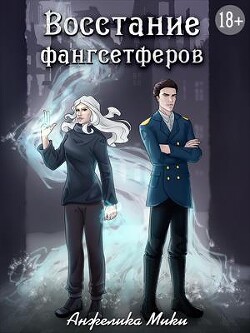 Восстание фангсетферов (СИ) - Мики Анжелика - Читать 📖 Читать онлайн 👀 Читаемые книги читать онлайн бесплатно 🔥 booksread-online.com