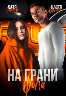 На грани фола (СИ) - Орлова Настя - Читать 📖 Читать онлайн 👀 Читаемые книги читать онлайн бесплатно 🔥 booksread-online.com