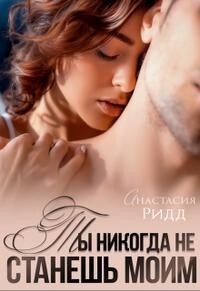 Ты никогда не станешь моим (СИ) - Ридд Анастасия - Читать 📖 Читать онлайн 👀 Читаемые книги читать онлайн бесплатно 🔥 booksread-online.com