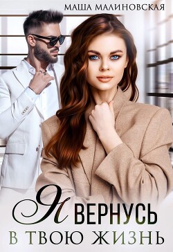 Я вернусь в твою жизнь (СИ) - Малиновская Маша - Читать 📖 Читать онлайн 👀 Читаемые книги читать онлайн бесплатно 🔥 booksread-online.com