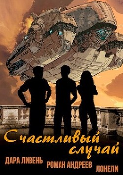 Счастливый случай (СИ) - Ливень Дара - Читать | Читать онлайн | Читаемые книги читать онлайн бесплатно | booksread-online.com