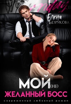 Мой (не)желанный босс (СИ) - Безрукова Елена - Читать 📖 Читать онлайн 👀 Читаемые книги читать онлайн бесплатно 🔥 booksread-online.com