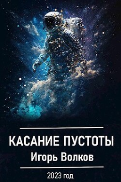Касание пустоты (СИ) - Волков Игорь Владимирович - Читать 📖 Читать онлайн 👀 Читаемые книги читать онлайн бесплатно 🔥 booksread-online.com
