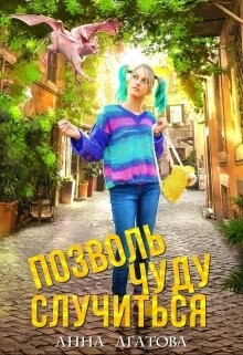 Позволь чуду случиться (СИ) - Агатова Анна - Читать 📖 Читать онлайн 👀 Читаемые книги читать онлайн бесплатно 🔥 booksread-online.com