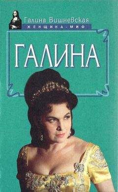 Галина Вишневская - Галина. История жизни - Читать 📖 Читать онлайн 👀 Читаемые книги читать онлайн бесплатно 🔥 booksread-online.com