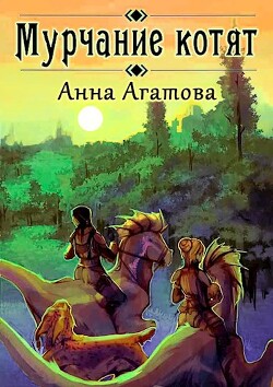 Мурчание котят (СИ) - Агатова Анна - Читать 📖 Читать онлайн 👀 Читаемые книги читать онлайн бесплатно 🔥 booksread-online.com